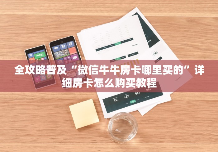 全攻略普及“微信牛牛房卡哪里买的”详细房卡怎么购买教程