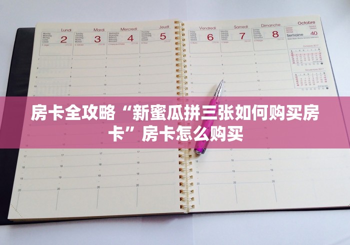 房卡全攻略“新蜜瓜拼三张如何购买房卡”房卡怎么购买