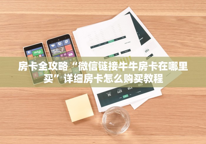 房卡全攻略“微信链接牛牛房卡在哪里买”详细房卡怎么购买教程