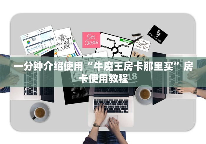 一分钟介绍使用“牛魔王房卡那里买”房卡使用教程