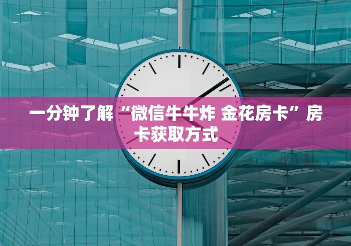 一分钟了解“微信牛牛炸 金花房卡”房卡获取方式