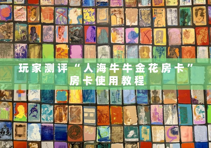 玩 家 测 评 “ 人 海 牛 牛 金 花 房 卡 ” 房 卡 使 用 教 程	