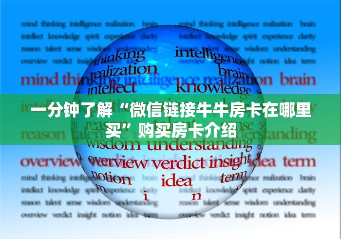 一分钟了解“微信链接牛牛房卡在哪里买”购买房卡介绍