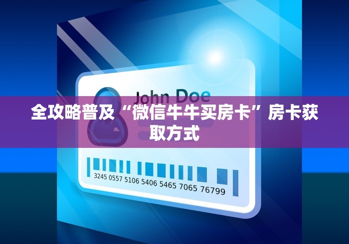 全攻略普及“微信牛牛买房卡”房卡获取方式