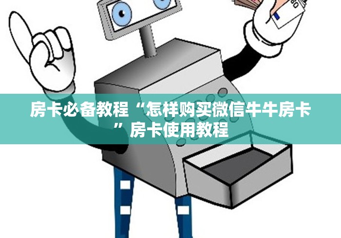 房卡必备教程“怎样购买微信牛牛房卡”房卡使用教程