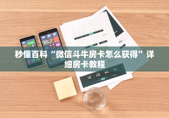 秒懂百科“微信斗牛房卡怎么获得”详细房卡教程