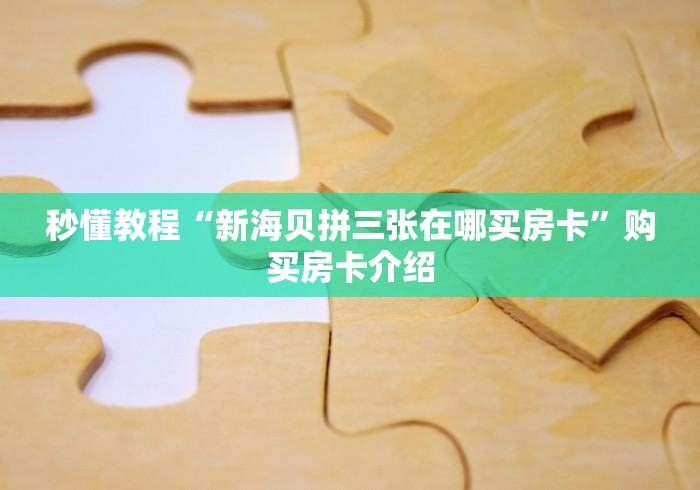 秒懂教程“新海贝拼三张在哪买房卡”购买房卡介绍