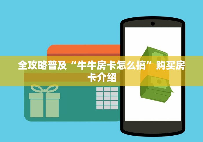 全攻略普及“牛牛房卡怎么搞”购买房卡介绍