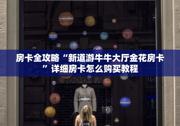 房卡全攻略“新道游牛牛大厅金花房卡”详细房卡怎么购买教程