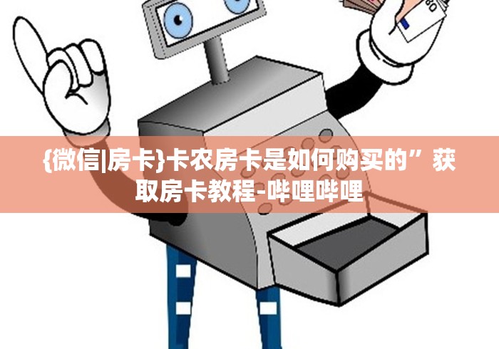 {微信|房卡}卡农房卡是如何购买的”获取房卡教程-哔哩哔哩