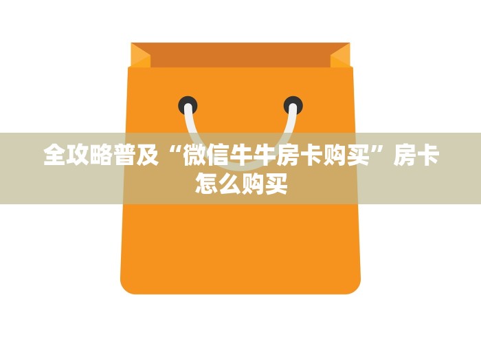 全攻略普及“微信牛牛房卡购买”房卡怎么购买