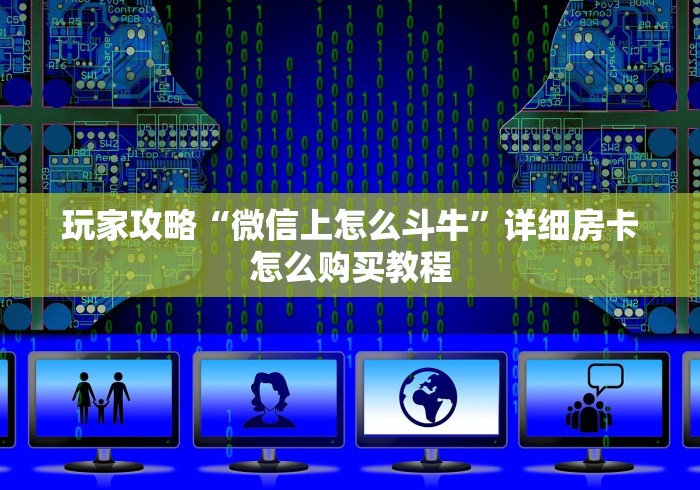 玩家攻略“微信上怎么斗牛”详细房卡怎么购买教程