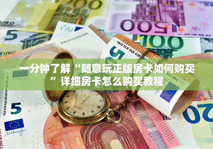 秒懂百科“炸 金花入口链接”房卡获取方式