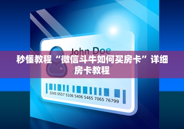 秒懂教程“微信斗牛如何买房卡”详细房卡教程