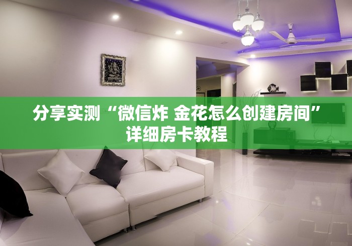 分享实测“微信炸 金花怎么创建房间”详细房卡教程
