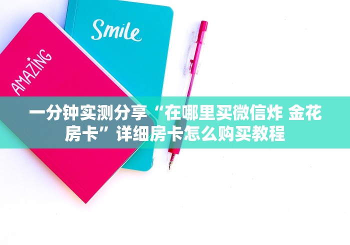 一分钟实测分享“在哪里买微信炸 金花房卡”详细房卡怎么购买教程