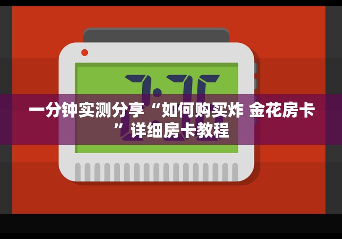 一分钟实测分享“如何购买炸 金花房卡”详细房卡教程