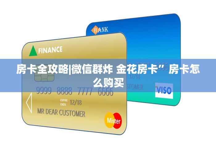 房卡全攻略|微信群炸 金花房卡”房卡怎么购买
