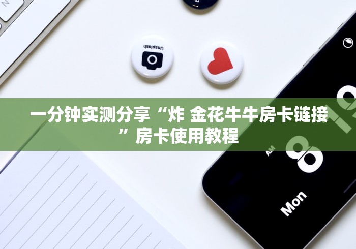 一分钟实测分享“炸 金花牛牛房卡链接”房卡使用教程