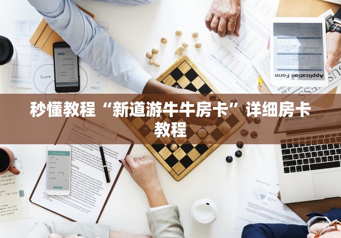 秒懂教程“新道游牛牛房卡”详细房卡教程
