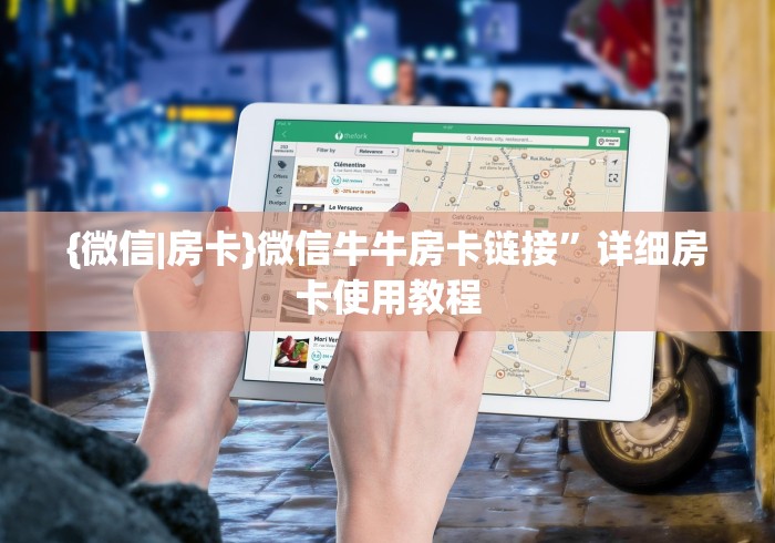 {微信|房卡}微信牛牛房卡链接”详细房卡使用教程