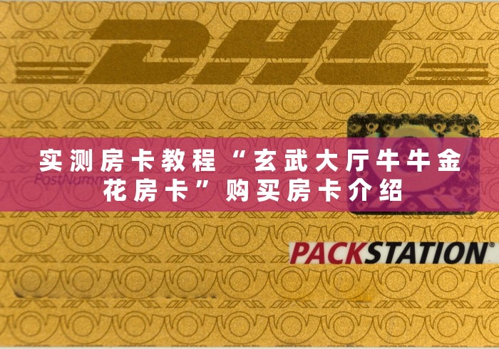 实 测 房 卡 教 程 “ 玄 武 大 厅 牛 牛 金 花 房 卡 ” 购 买 房 卡 介 绍	