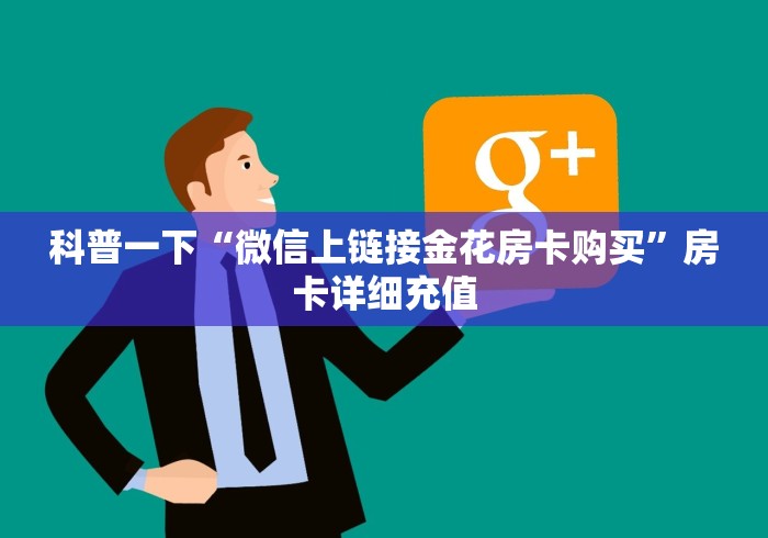 科普一下“微信上链接金花房卡购买”房卡详细充值