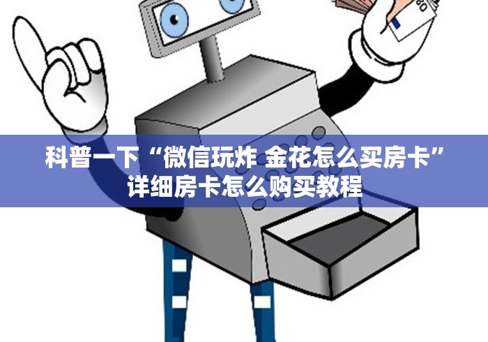 科普一下“微信玩炸 金花怎么买房卡”详细房卡怎么购买教程