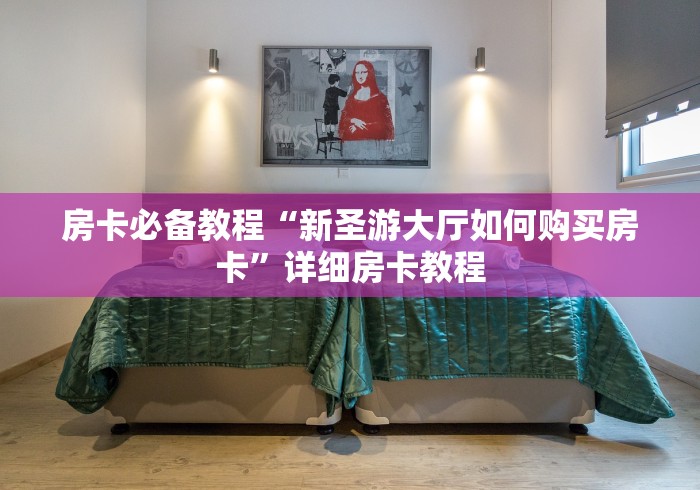 房卡必备教程“新圣游大厅如何购买房卡”详细房卡教程