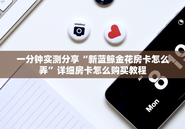 秒懂教程“创建微信斗牛链接房卡怎么弄”详细房卡怎么购买教程