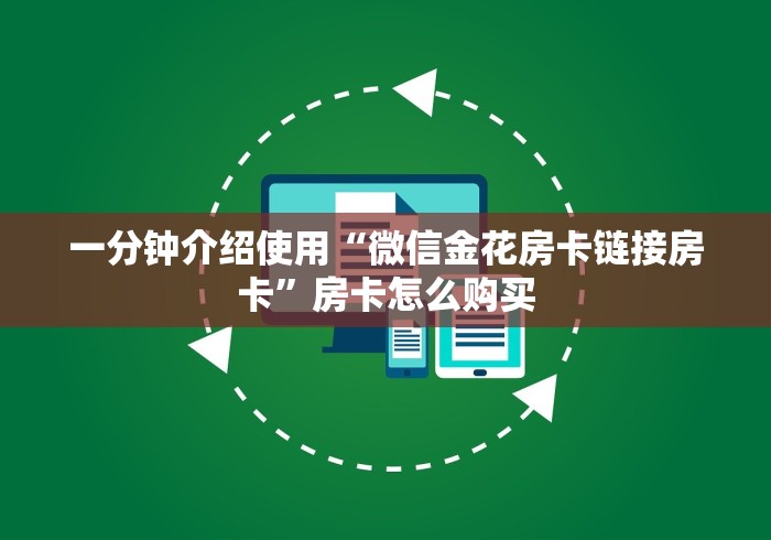 一分钟介绍使用“微信金花房卡链接房卡”房卡怎么购买