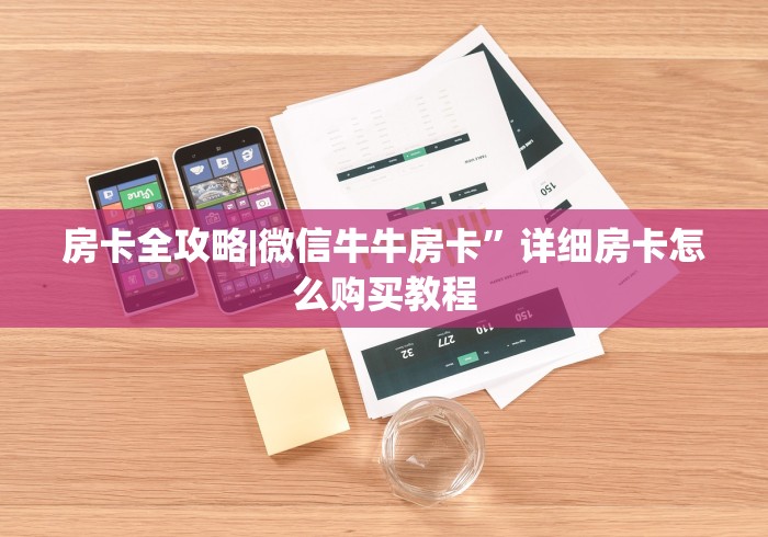 房卡全攻略|微信牛牛房卡”详细房卡怎么购买教程