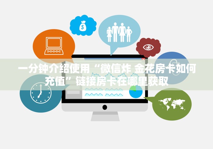 一分钟介绍使用“微信炸 金花房卡如何充值”链接房卡在哪里获取