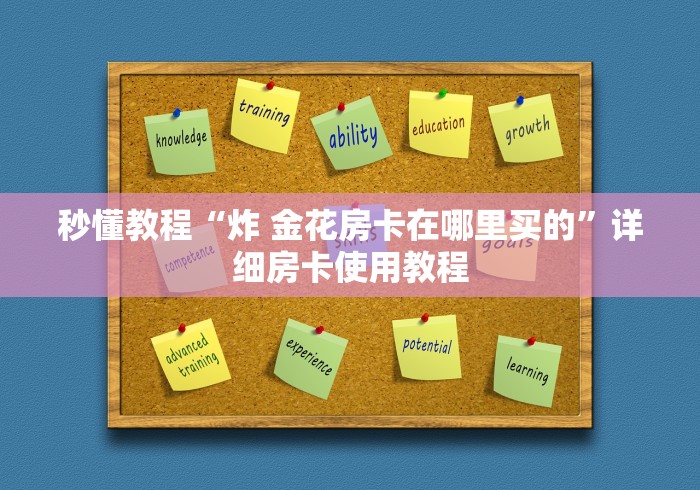 秒懂教程“炸 金花房卡在哪里买的”详细房卡使用教程