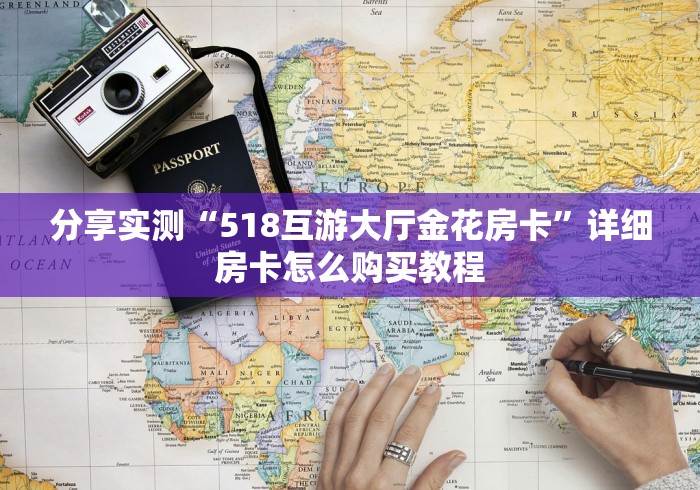 分享实测“518互游大厅金花房卡”详细房卡怎么购买教程