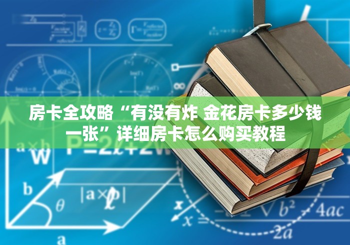 房卡全攻略“有没有炸 金花房卡多少钱一张”详细房卡怎么购买教程