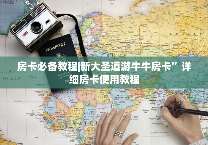 房卡必备教程|新大圣道游牛牛房卡”详细房卡使用教程