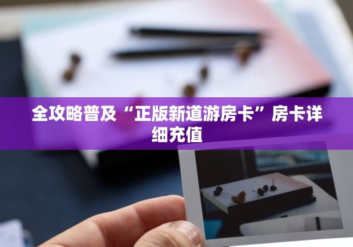 全攻略普及“正版新道游房卡”房卡详细充值