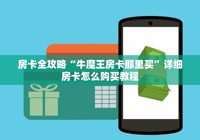 房卡全攻略“牛魔王房卡那里买”详细房卡怎么购买教程