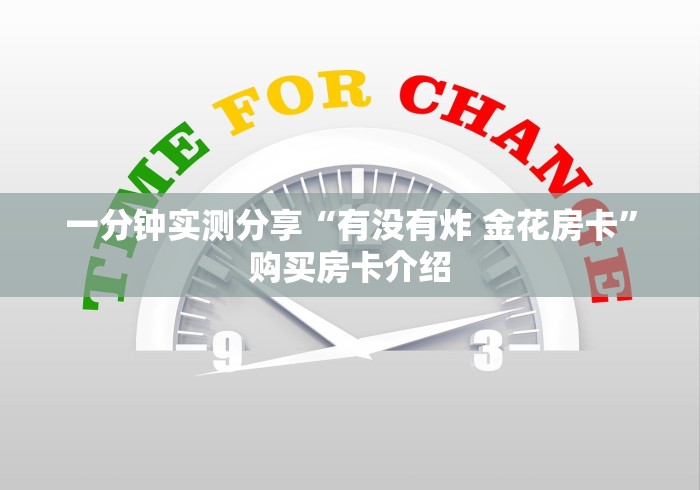 一分钟实测分享“有没有炸 金花房卡”购买房卡介绍