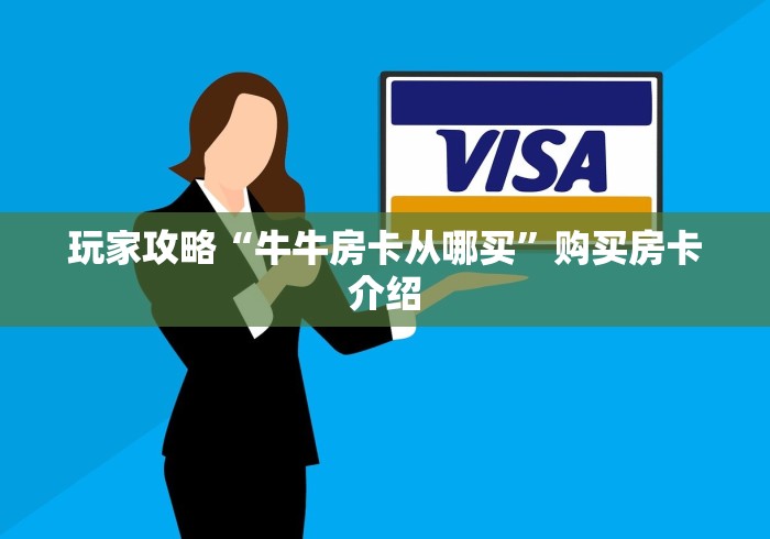 玩家攻略“牛牛房卡从哪买”购买房卡介绍