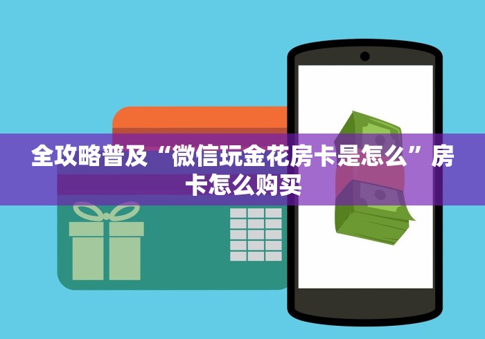 全攻略普及“微信玩金花房卡是怎么”房卡怎么购买