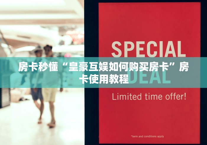 房卡秒懂“皇豪互娱如何购买房卡”房卡使用教程