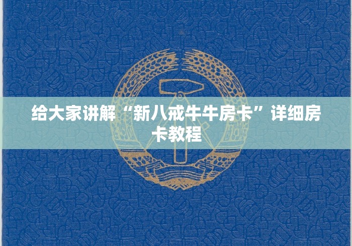 给大家讲解“新八戒牛牛房卡”详细房卡教程
