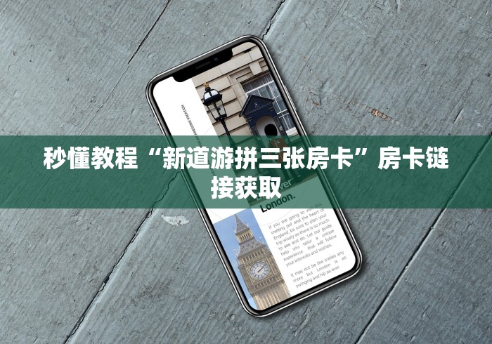 秒懂教程“新道游拼三张房卡”房卡链接获取