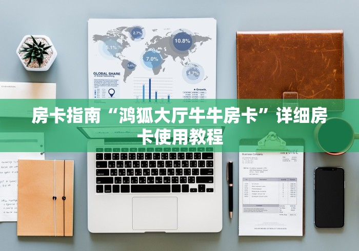 房卡指南“鸿狐大厅牛牛房卡”详细房卡使用教程