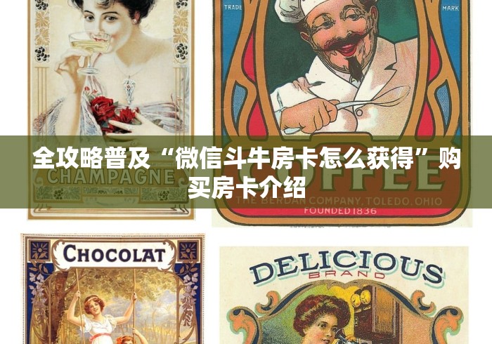 全攻略普及“微信斗牛房卡怎么获得”购买房卡介绍