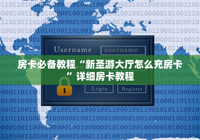 房卡必备教程“新圣游大厅怎么充房卡”详细房卡教程
