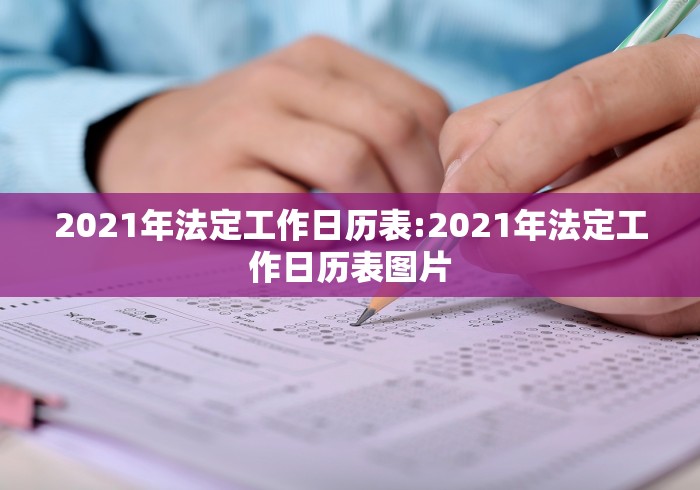 2021年法定工作日历表:2021年法定工作日历表图片