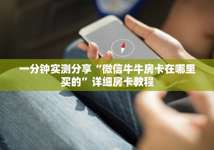 全攻略普及“微信金花房卡在哪里充”轻松获取房卡全渠道